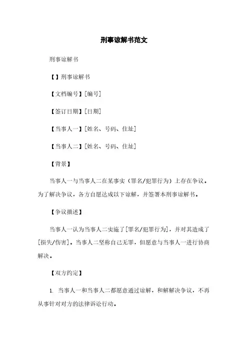 刑事谅解书范文