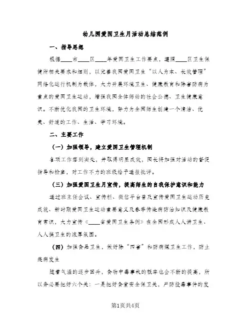 幼儿园爱国卫生月活动总结范例（2篇）