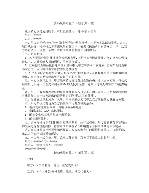 活动现场布置工作合同精选3篇