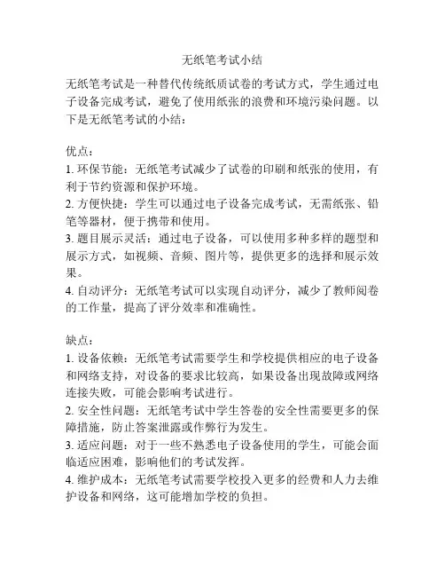 无纸笔考试小结