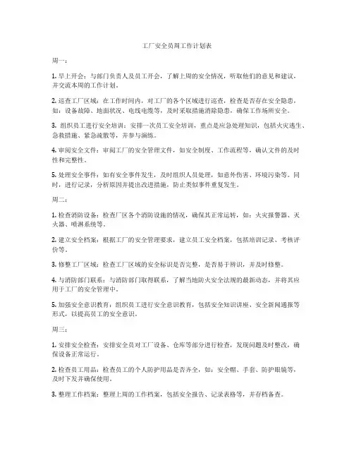 工厂安全员周工作计划表
