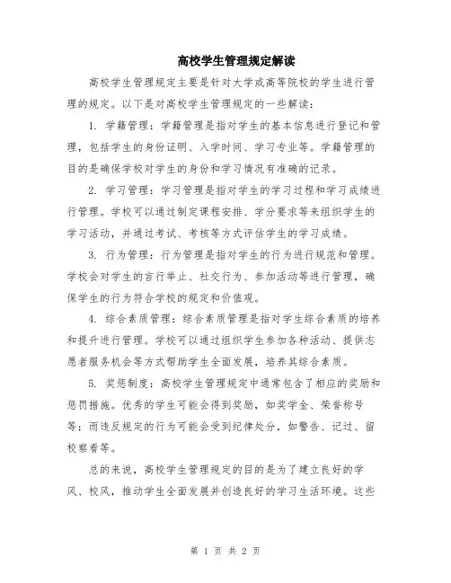 高校学生管理规定解读