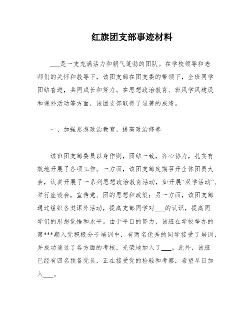 红旗团支部事迹材料