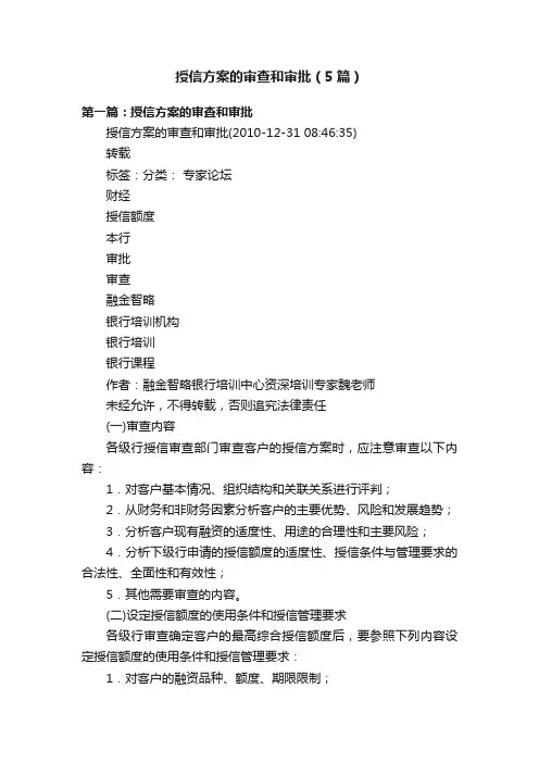 授信方案的审查和审批（5篇）
