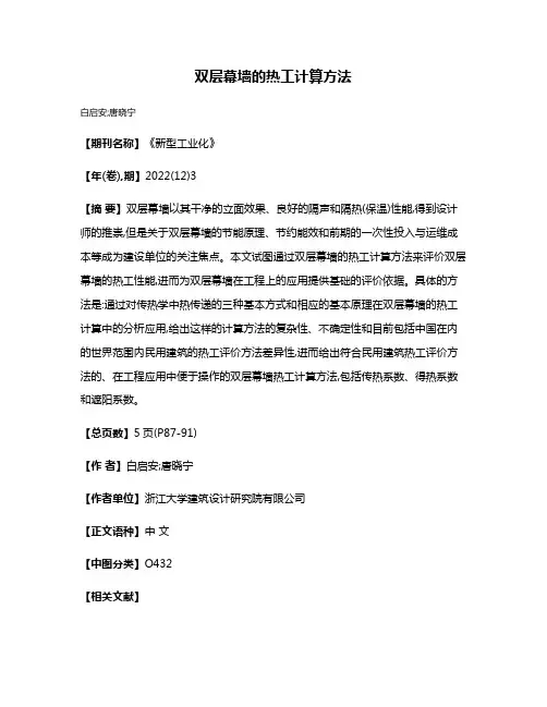 双层幕墙的热工计算方法