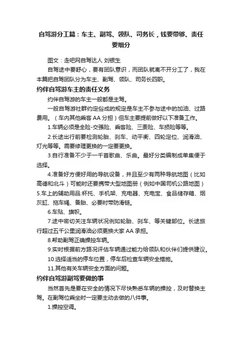 自驾游分工篇：车主、副驾、领队、司务长，钱要带够、责任要细分