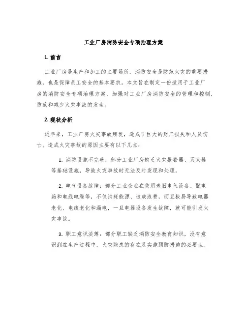 工业厂房消防安全专项治理方案