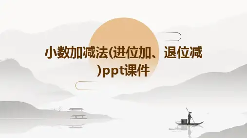 小数加减法(进位加、退位减)PPT课件