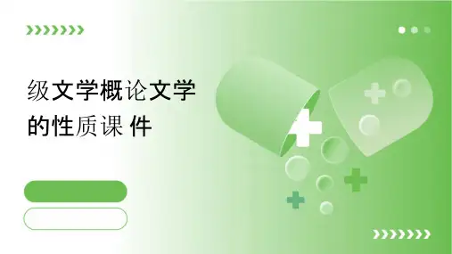 级文学概论文学的性质课件