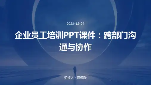 企业员工培训PPT课件跨部门沟通与协作