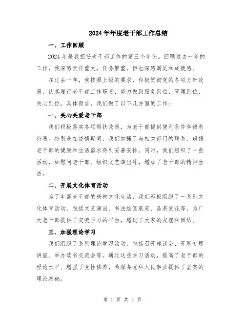 2024年年度老干部工作总结