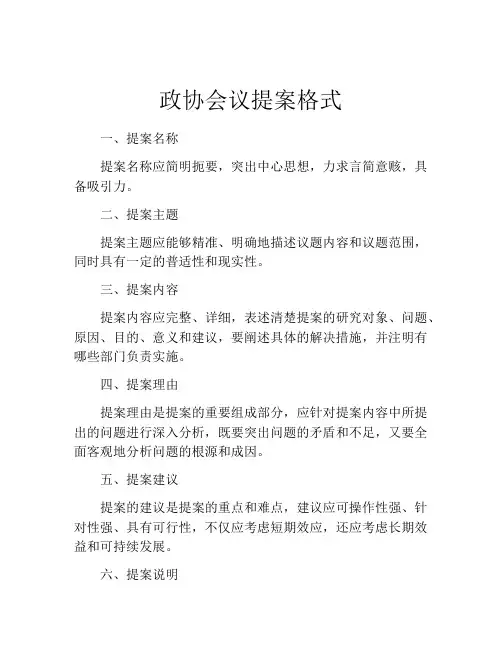 政协会议提案格式