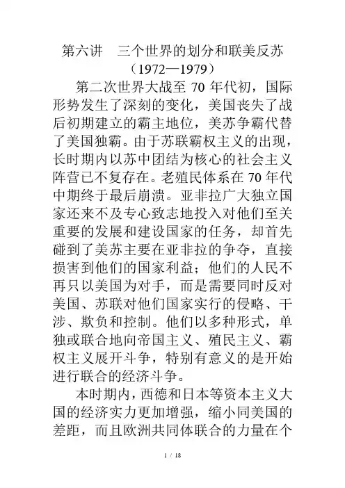 第六讲--三个世界的划分和联美反苏(1972