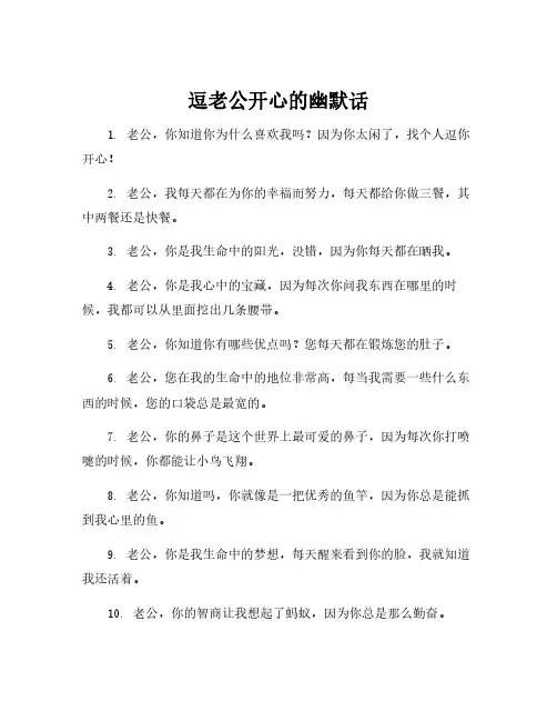 逗老公开心的幽默话