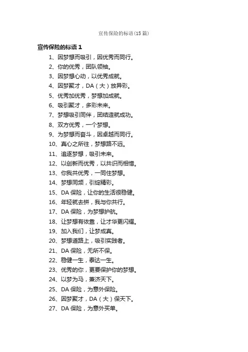 宣传保险的标语（15篇）