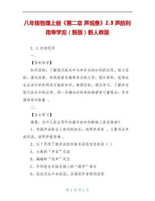 八年级物理上册《第二章 声现象》2.3 声的利用导学案(新版)新人教版