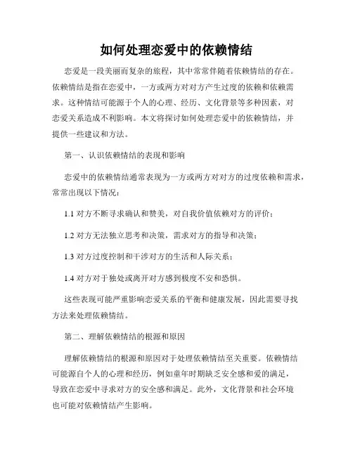 如何处理恋爱中的依赖情结