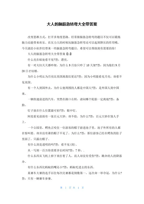 大人的脑筋急转弯大全带答案