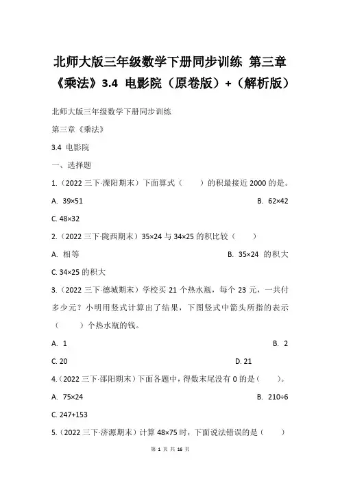 北师大版三年级数学下册同步训练 第三章《乘法》3.4 电影院原卷版+解析版