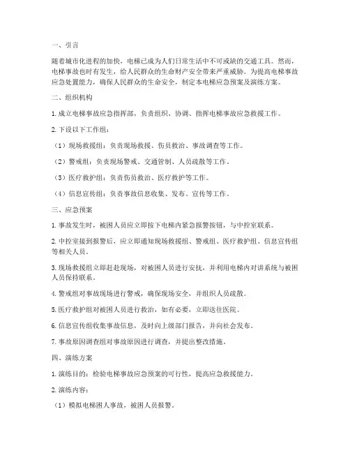 电梯应急预案及演练