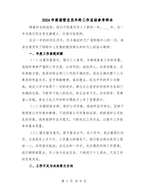 2024年商场营业员年终工作总结参考样本（5篇）