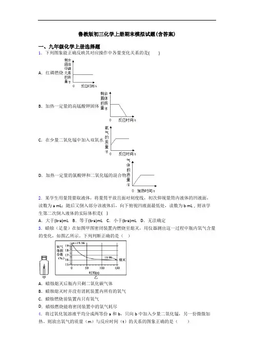 鲁教版初三化学初三化学上册期末模拟试题(含答案)