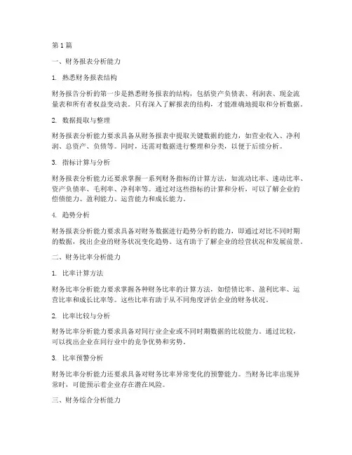 财务报告分析四个能力(3篇)