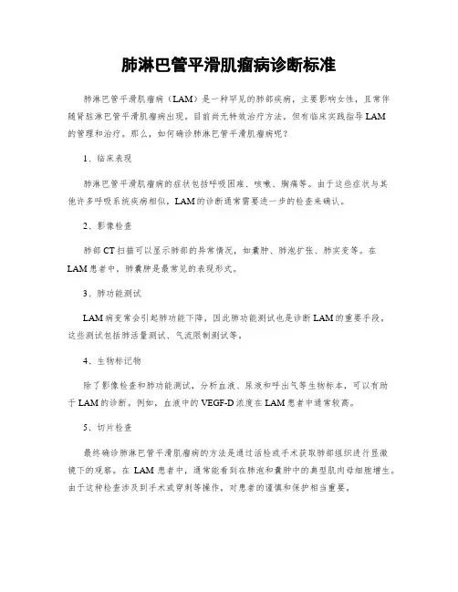 肺淋巴管平滑肌瘤病诊断标准
