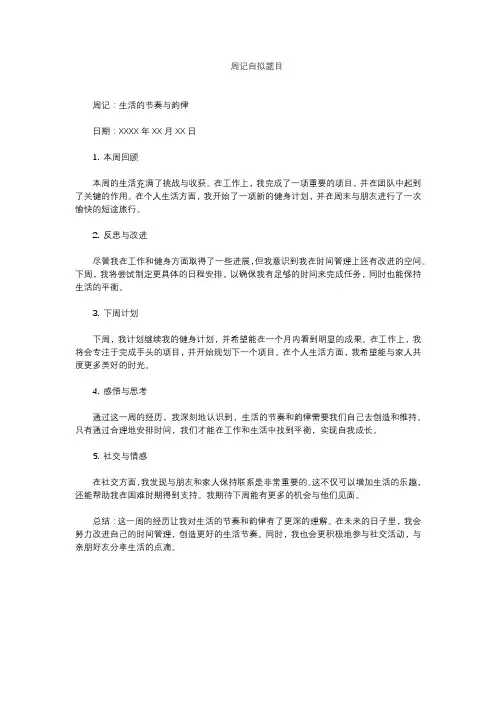 周记自拟题目