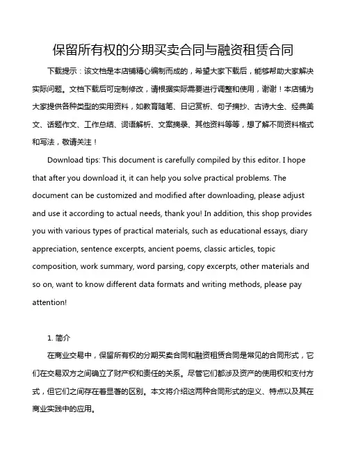 保留所有权的分期买卖合同与融资租赁合同