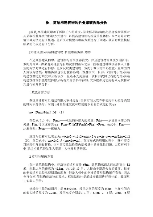 框—筒结构建筑物的折叠爆破拆除分析
