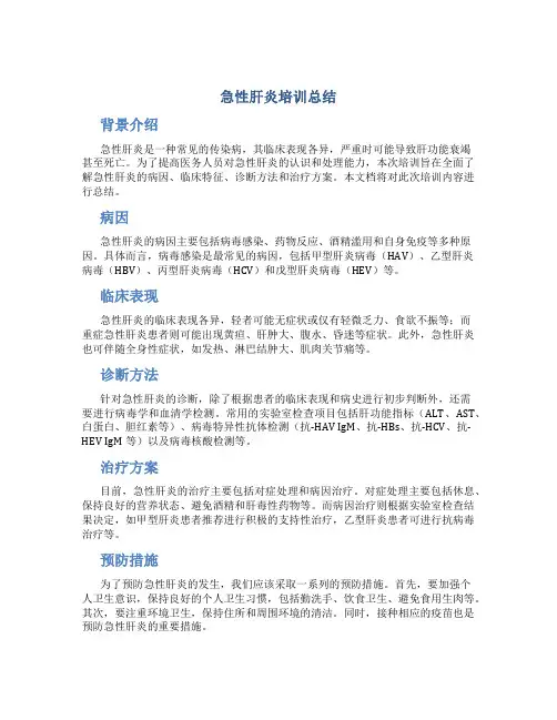急性肝炎培训总结