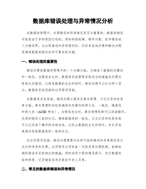 数据库错误处理与异常情况分析