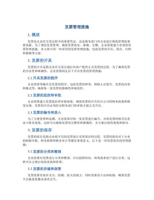 发票管理措施