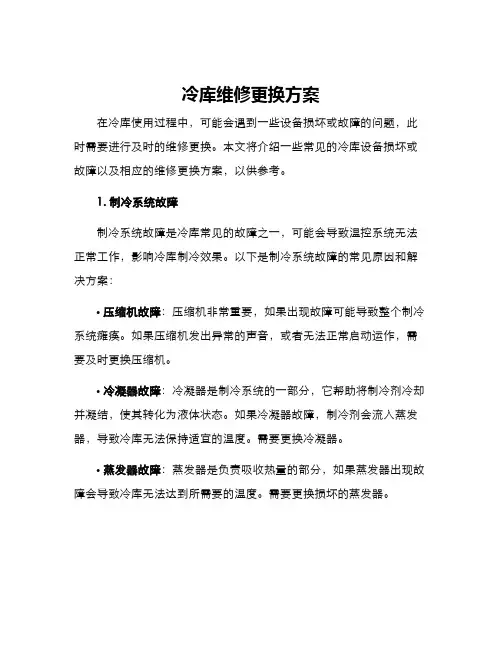 冷库维修更换方案