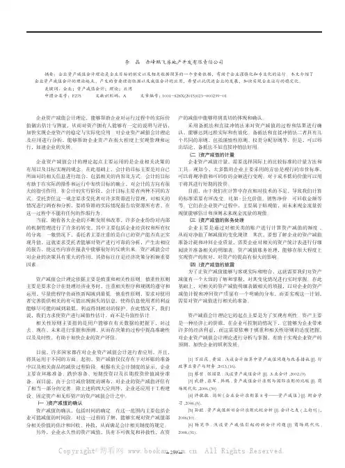 企业资产减值会计的理论及应用