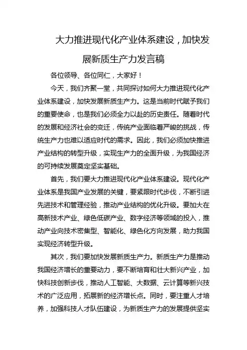 大力推进现代化产业体系建设,加快发展新质生产力发言稿