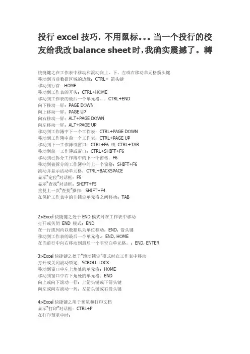 投行excel技巧,不用鼠标。。。当一个投行的校友给我改balance sheet时,我确实震撼了。 转