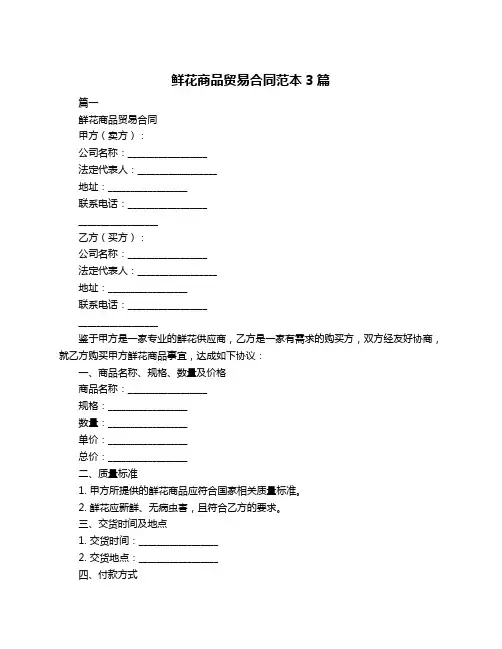 鲜花商品贸易合同范本3篇
