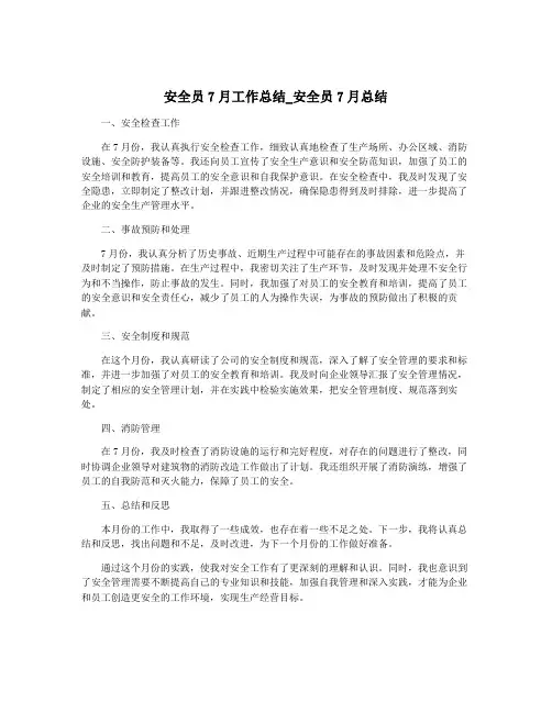 安全员7月工作总结_安全员7月总结