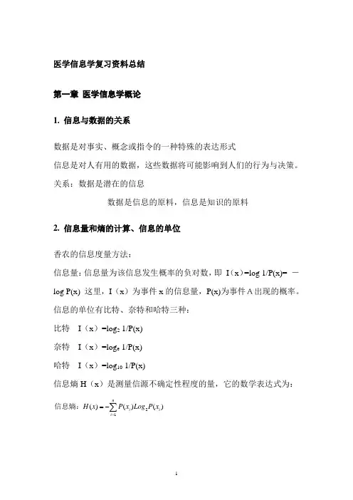 医学信息学复习资料总结精华篇
