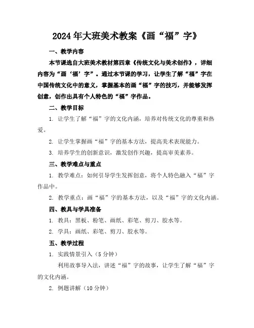 2024年大班美术教案《画“福”字》