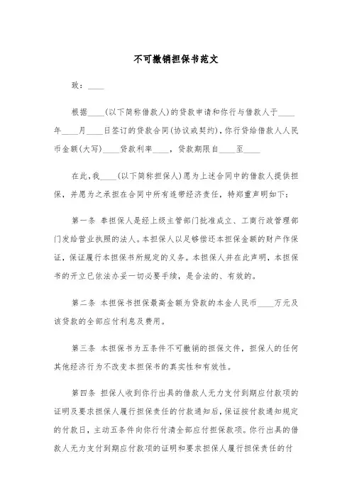 不可撤销担保书范文（三篇）