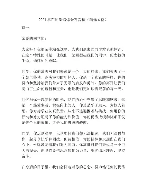 2023年在同学追悼会发言稿(精选4篇)