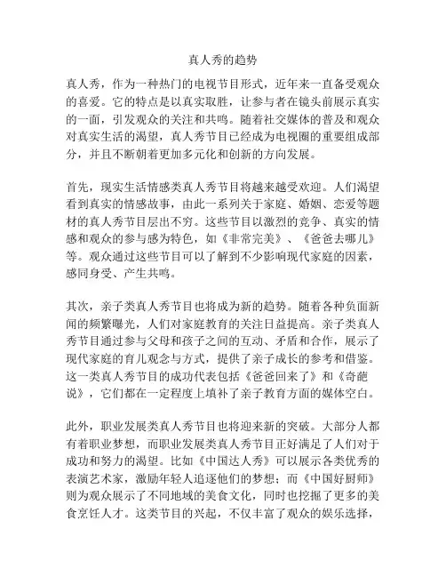 真人秀的趋势