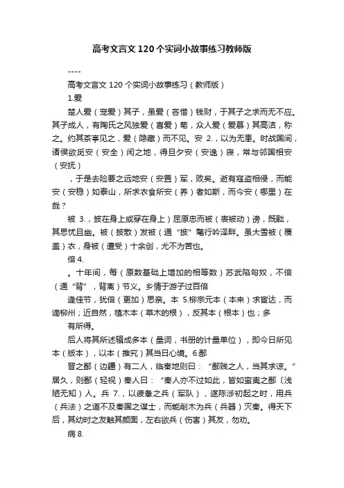 高考文言文120个实词小故事练习教师版