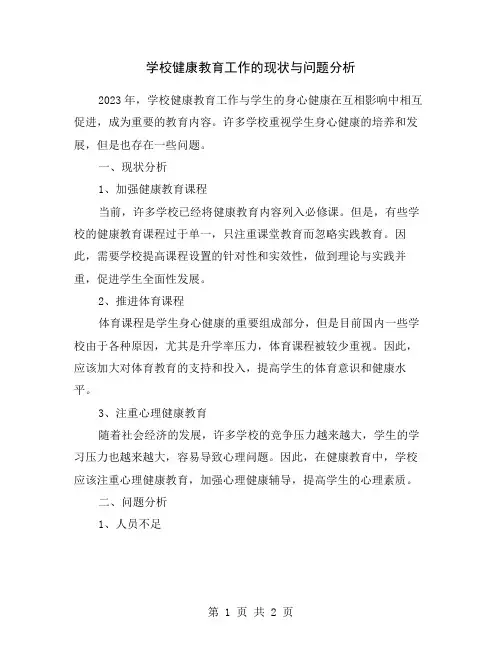 学校健康教育工作的现状与问题分析
