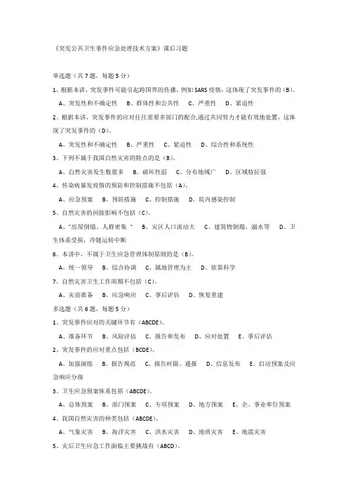 南京2020继续教育-《突发公共卫生事件应急处理技术方案》课后习题答案