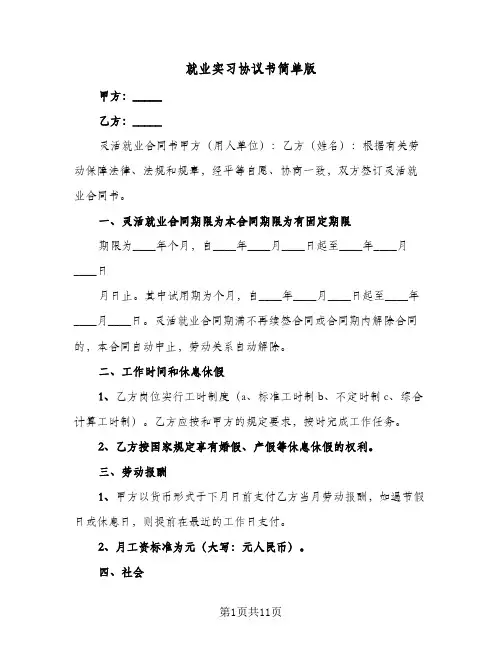 就业实习协议书简单版(四篇)