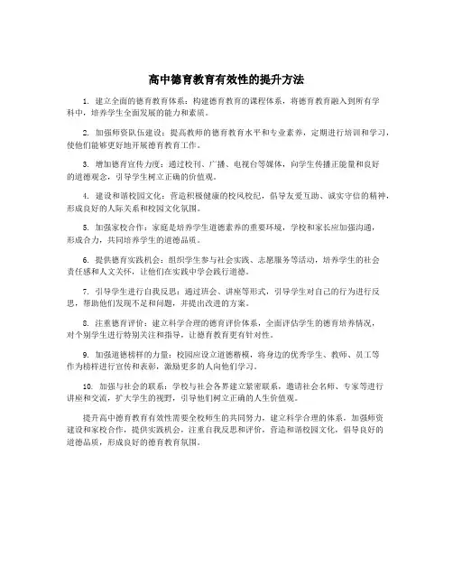 高中德育教育有效性的提升方法